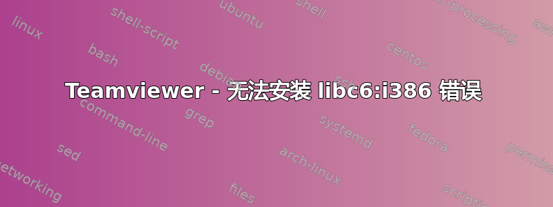 Teamviewer - 无法安装 libc6:i386 错误