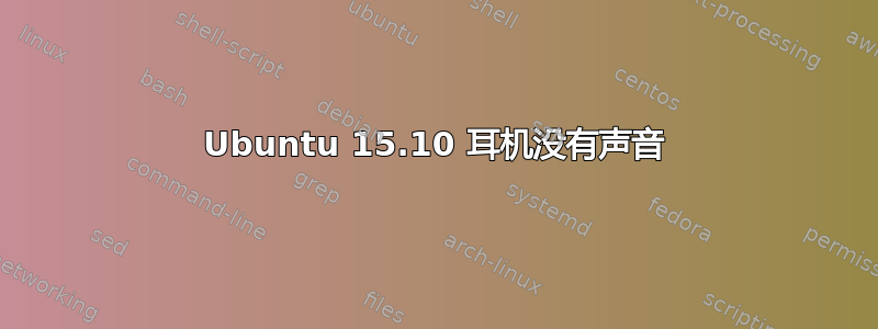 Ubuntu 15.10 耳机没有声音