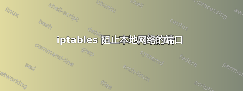 iptables 阻止本地网络的端口