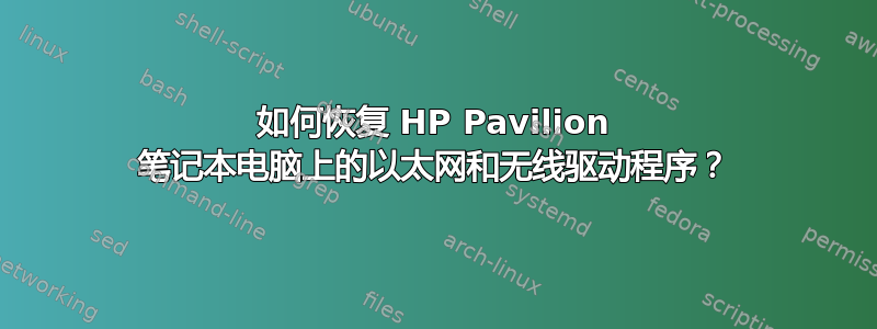 如何恢复 HP Pavilion 笔记本电脑上的以太网和无线驱动程序？