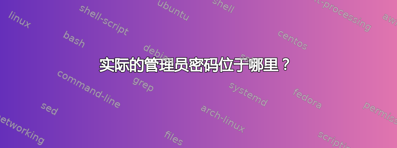 实际的管理员密码位于哪里？