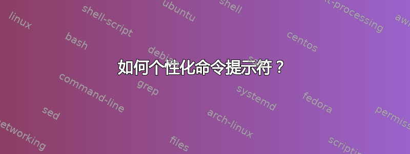 如何个性化命令提示符？