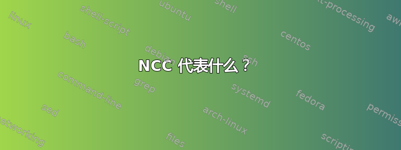 NCC 代表什么？ 