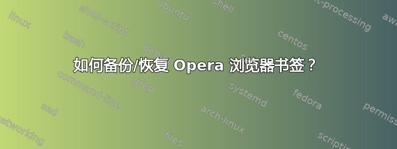 如何备份/恢复 Opera 浏览器书签？