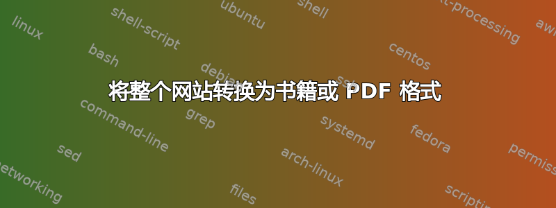 将整个网站转换为书籍或 PDF 格式