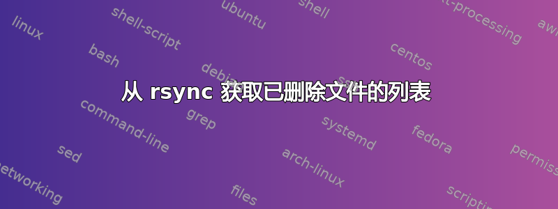 从 rsync 获取已删除文件的列表