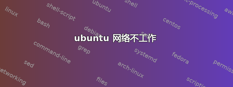 ubuntu 网络不工作