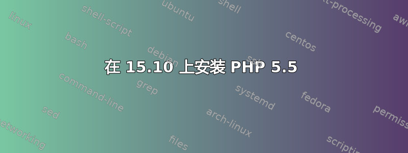 在 15.10 上安装 PHP 5.5