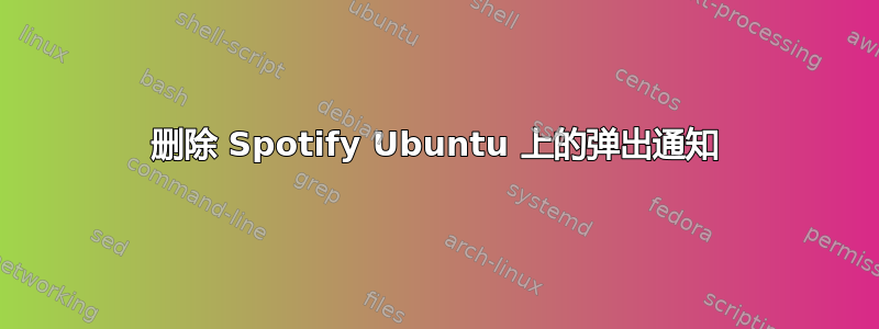 删除 Spotify Ubuntu 上的弹出通知