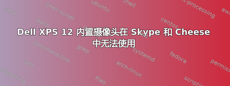 Dell XPS 12 内置摄像头在 Skype 和 Cheese 中无法使用