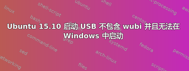 Ubuntu 15.10 启动 USB 不包含 wubi 并且无法在 Windows 中启动