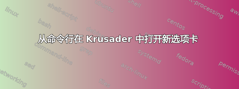 从命令行在 Krusader 中打开新选项卡