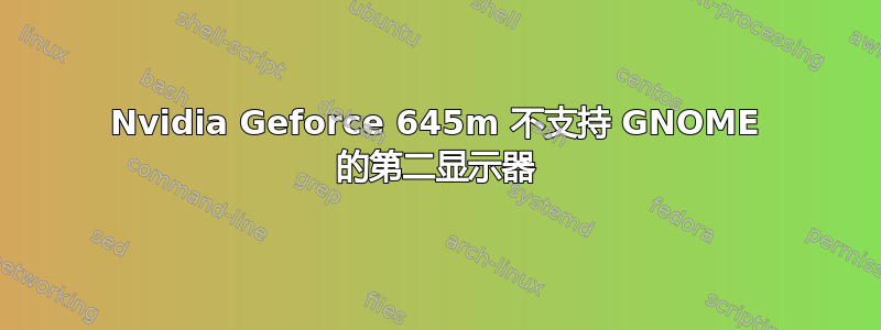 Nvidia Geforce 645m 不支持 GNOME 的第二显示器