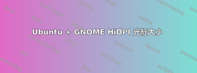 Ubuntu + GNOME HiDPI 光标大小