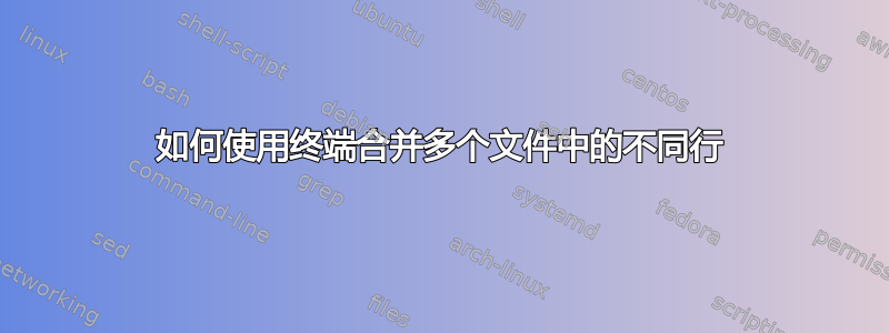 如何使用终端合并多个文件中的不同行