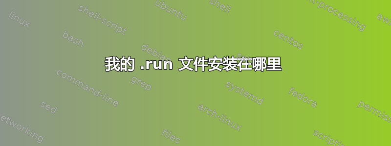 我的 .run 文件安装在哪里