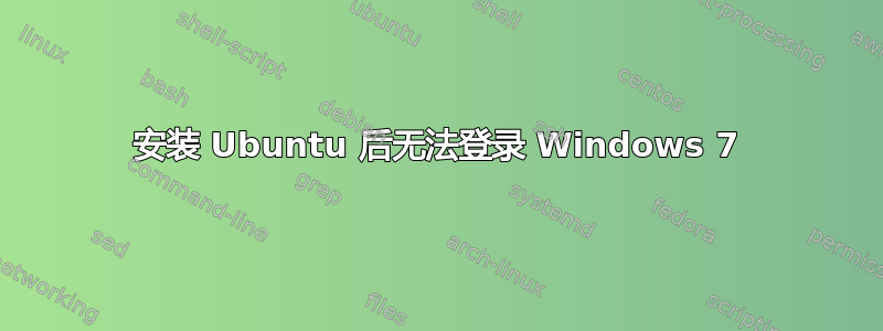 安装 Ubuntu 后无法登录 Windows 7