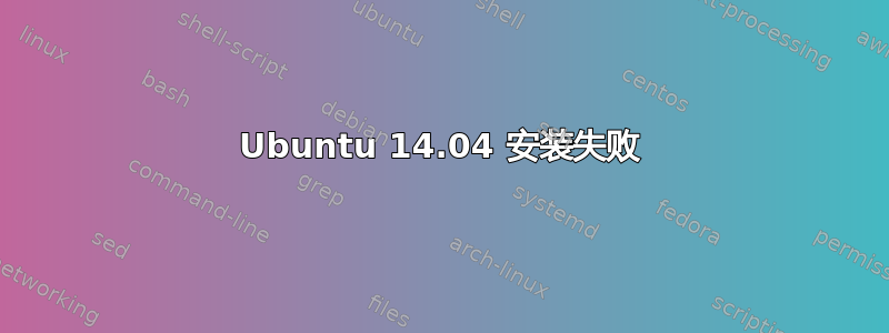 Ubuntu 14.04 安装失败