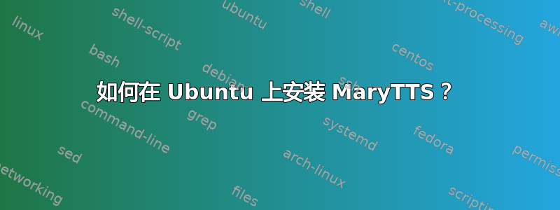 如何在 Ubuntu 上安装 MaryTTS？