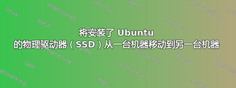 将安装了 Ubuntu 的物理驱动器（SSD）从一台机器移动到另一台机器