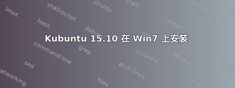 Kubuntu 15.10 在 Win7 上安装