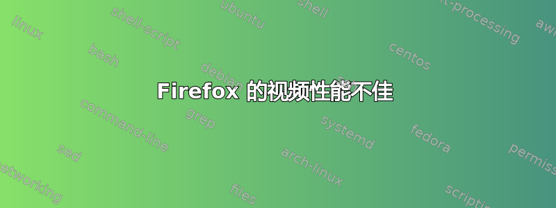 Firefox 的视频性能不佳