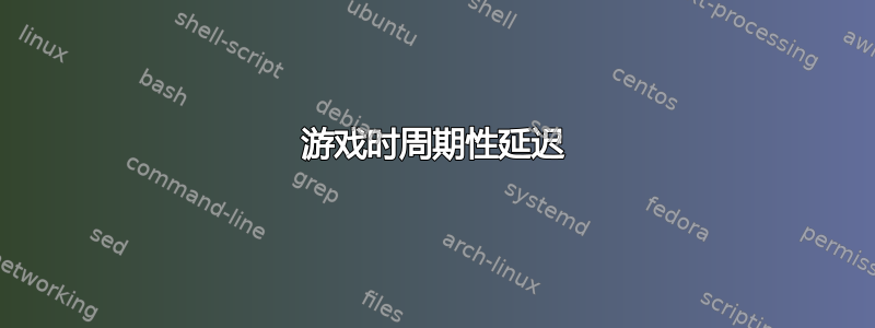 游戏时周期性延迟