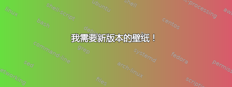 我需要新版本的壁纸！