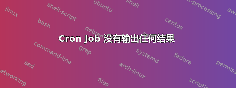 Cron Job 没有输出任何结果