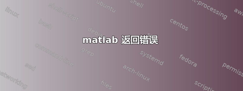 matlab 返回错误