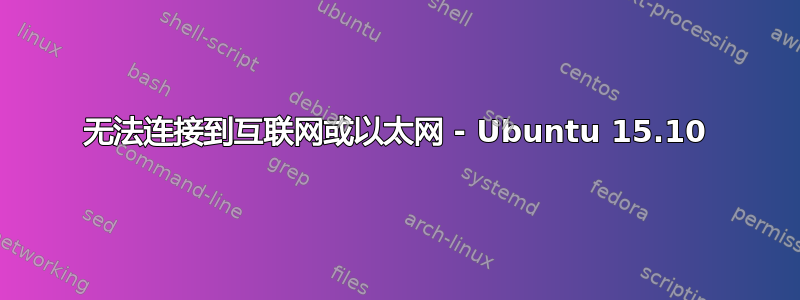 无法连接到互联网或以太网 - Ubuntu 15.10