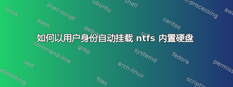 如何以用户身份自动挂载 ntfs 内置硬盘