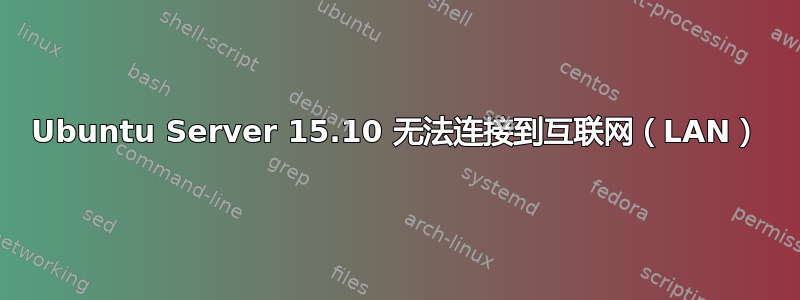 Ubuntu Server 15.10 无法连接到互联网（LAN）