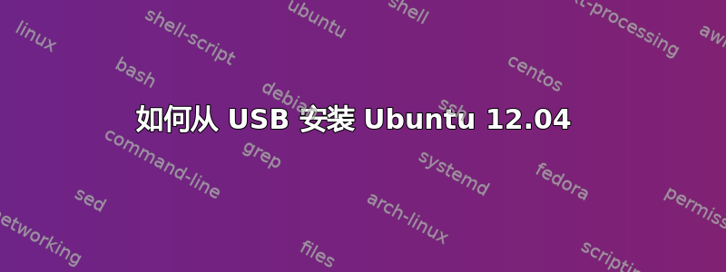 如何从 USB 安装 Ubuntu 12.04 