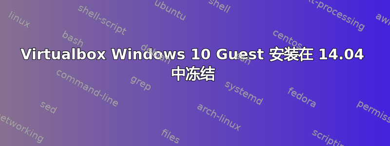 Virtualbox Windows 10 Guest 安装在 14.04 中冻结