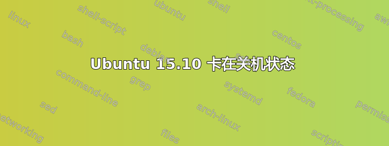 Ubuntu 15.10 卡在关机状态