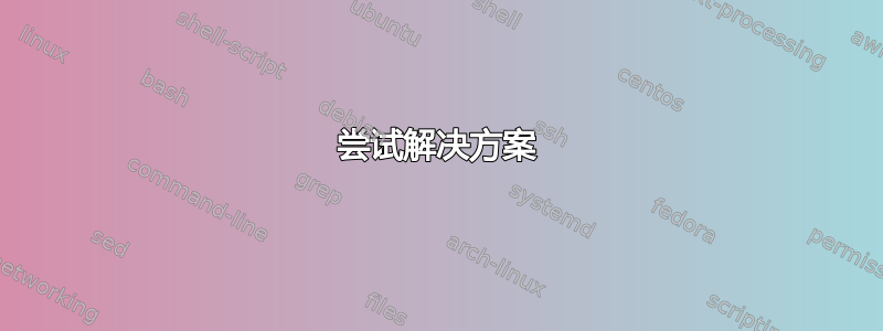 尝试解决方案