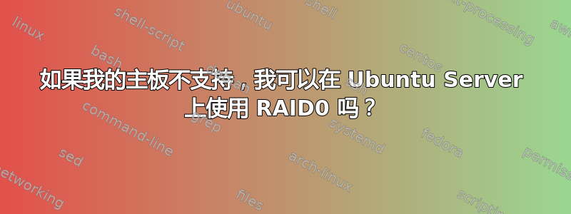 如果我的主板不支持，我可以在 Ubuntu Server 上使用 RAID0 吗？