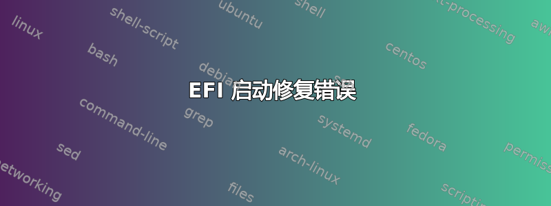 EFI 启动修复错误