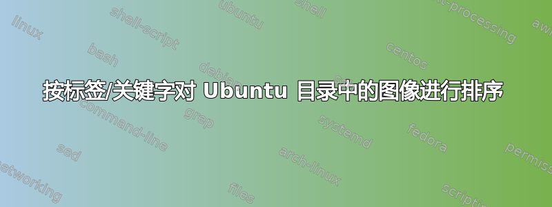 按标签/关键字对 Ubuntu 目录中的图像进行排序