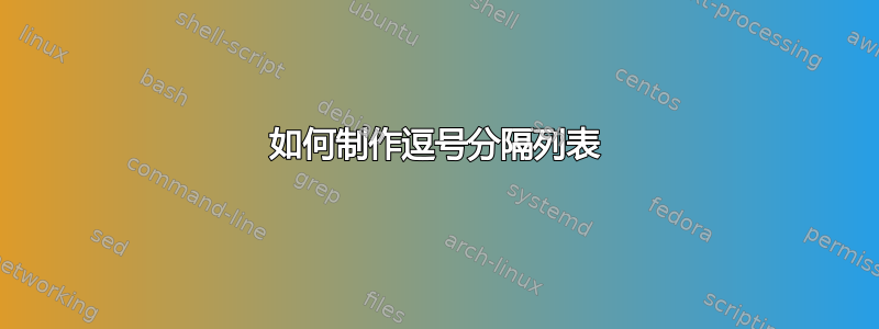 如何制作逗号分隔列表