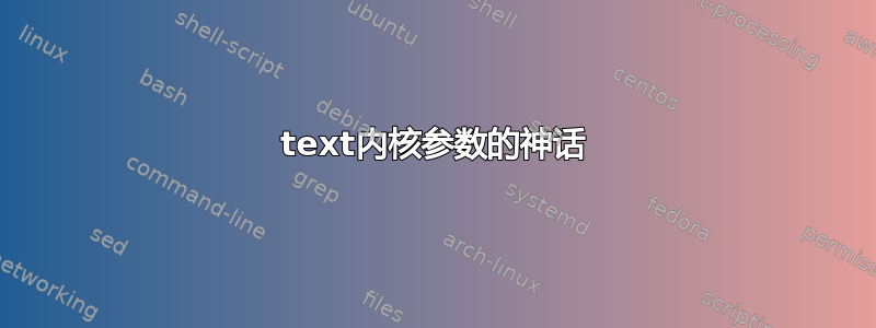 text内核参数的神话