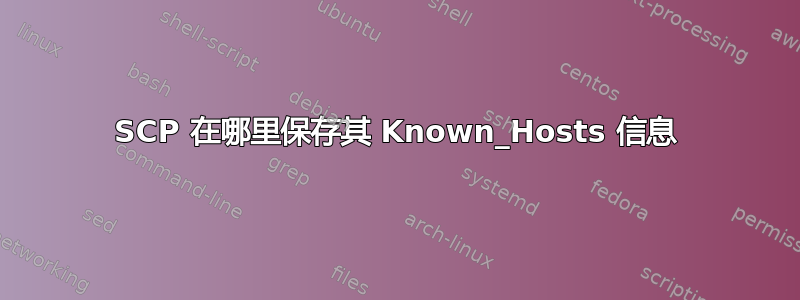 SCP 在哪里保存其 Known_Hosts 信息