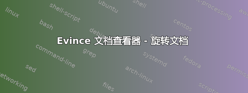 Evince 文档查看器 - 旋转文档