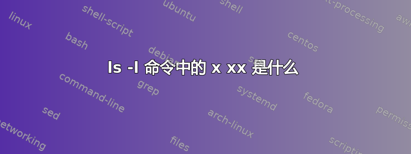 ls -l 命令中的 x xx 是什么