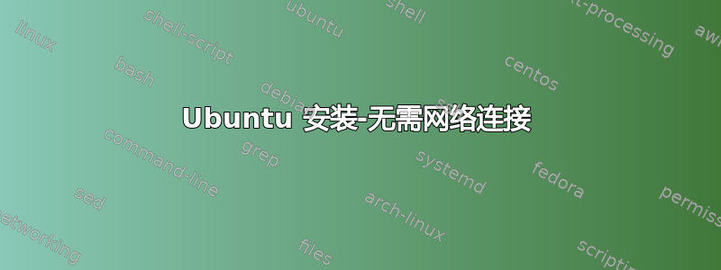 Ubuntu 安装-无需网络连接