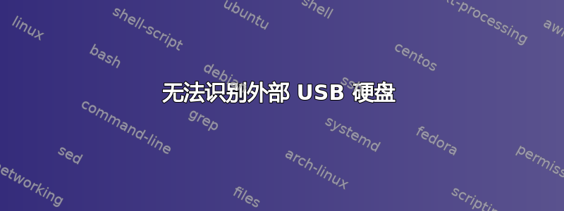 无法识别外部 USB 硬盘