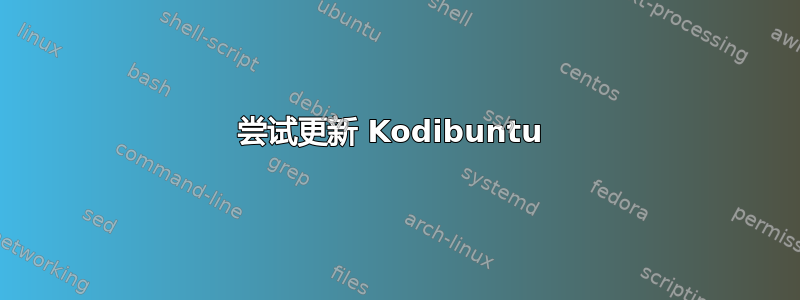 尝试更新 Kodibuntu 