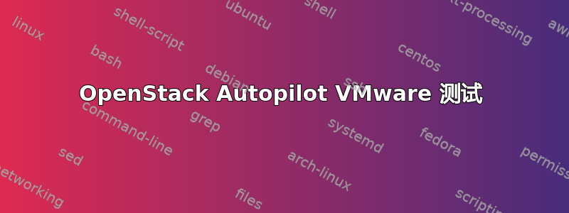 OpenStack Autopilot VMware 测试