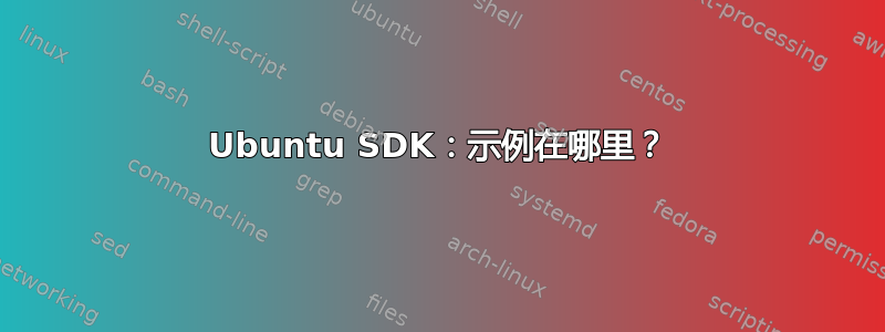 Ubuntu SDK：示例在哪里？